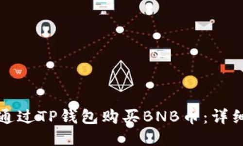 如何通过TP钱包购买BNB币：详细指南