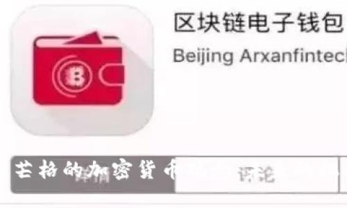 马斯克与芒格的加密货币观念：未来的机遇与挑战