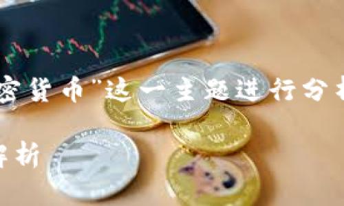 和关键词是的重要组成部分。在针对“9.24加密货币”这一主题进行分析时，我们可以为其构建一个合适的和关键词。

2023年9.24加密货币市场动态及投资机会解析