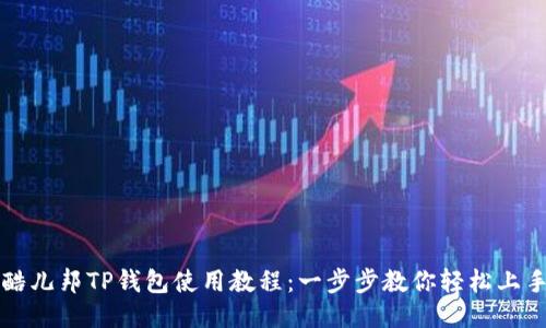 酷儿邦TP钱包使用教程：一步步教你轻松上手