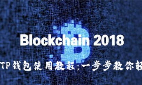 酷儿邦TP钱包使用教程：一步步教你轻松上手
