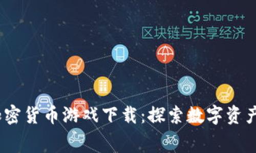 2023年最佳免费加密货币游戏下载：探索数字资产与娱乐的完美结合