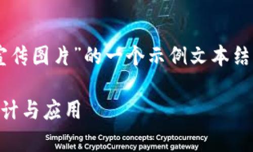 以下是关于“数字加密货币宣传图片”的一个示例文本结构，包括、关键词和详细介绍。

数字加密货币宣传图片的设计与应用