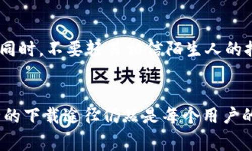 在讨论TP钱包是否能在非官网渠道下载之前，我们首先要明确TP钱包的性质和下载来源的安全性。TP钱包是一种常用的数字货币钱包，能够支持多种类型的虚拟货币存储和交易。随着加密货币的流行，越来越多的人希望能够方便地管理他们的资产，因此选择合适的钱包变得尤为重要。

TP钱包的安全性
选择一个安全的钱包至关重要。TP钱包官网提供的版本经过严格的测试和审查，以确保其安全性和稳定性。一旦用户从非官网渠道下载钱包，可能会面临安全隐患，例如恶意软件、钓鱼攻击等。黑客可能会修改钱包的代码，盗取用户的私钥或资金，因此，通常建议用户直接从官网或官方认可的渠道下载应用。

非官网渠道下载的风险
如果选择在非官网渠道下载TP钱包，用户需谨慎行事。非官网应用可能包含病毒、木马或者其他恶意代码，这些都可能导致用户的资金损失。此外，非官网版本缺乏官方的技术支持和服务，这意味着用户在遇到问题时将无从寻求帮助。

选择钱包时的注意事项
在选择数字货币钱包时，有几个关键因素需要考虑。首先是钱包的安全性，包括私钥管理、二级加密等功能。从官方网站下载并使用最新版本的钱包可以有效降低风险。其次，用户需要关注钱包的用户评价和反馈，许多使用者会分享自己的使用体验，帮助新用户判断它的可靠性。

TP钱包的功能介绍
TP钱包不仅支持多种数字货币，还提供了多种便捷的功能。例如，它允许用户查看市场行情、进行交易、管理资产等功能。用户可以通过直观的界面进行快速操作，这样的设计也很符合普通用户的使用习惯。此外，TP钱包还支持去中心化交易，用户能够在钱包内实现资产的自主管理。

如何安全使用TP钱包
使用TP钱包进行交易时，用户需时刻保持安全意识。首先，确保私钥不被泄露，建议将私钥保存在安全的地方，而不是直接存储在手机或电脑上。同时，不要轻易相信陌生人的推荐，或在未知网站填写个人信息或私钥。其次，定期更新钱包至最新版本也是保障安全的一种方式。最新版的钱包通常会修复已知的安全漏洞。

总结
虽然从非官网渠道下载TP钱包在技术上是可行的，但风险是显而易见的。为了确保资金安全和交易的顺利进行，为了保护个人资产，选择最安全的下载途径仍然是每个用户的首要任务。在数字货币行业，安全永远是第一位的。希望所有用户都能保持警觉，选择一个能够安全、高效管理资产的钱包。