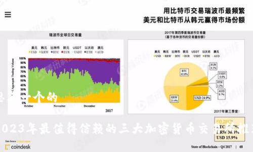 思考一个的

2023年最值得信赖的三大加密货币交易所推荐