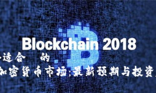 思考一个适合  的  
2023年加密货币市场：最新预期与投资趋势分析