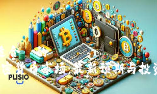 思考一个适合  的  
2023年加密货币市场：最新预期与投资趋势分析