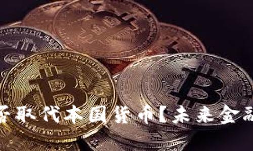 加密货币能否取代本国货币？未来金融的革命之路