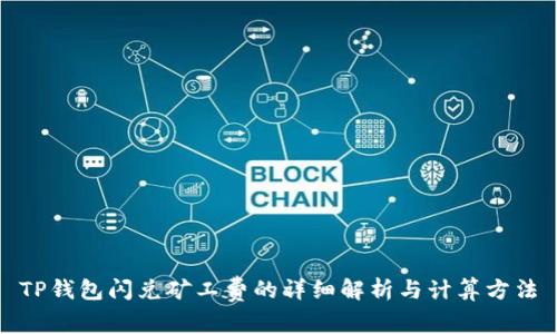TP钱包闪兑矿工费的详细解析与计算方法