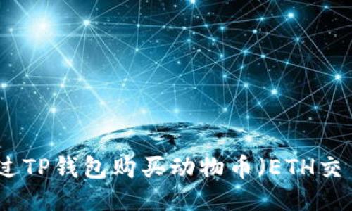 如何通过TP钱包购买动物币（ETH交易指南）