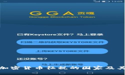 全球不对加密货币征税的国家及其潜在影响