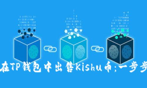 如何在TP钱包中出售Kishu币：一步步指南