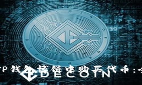 如何在TP钱包博饼中购买代币：全面指南