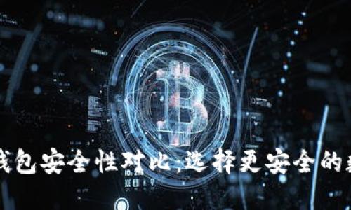 比特派钱包与TP钱包安全性对比：选择更安全的数字资产管理工具