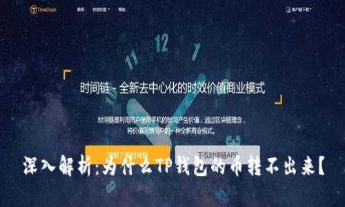 深入解析：为什么TP钱包的币转不出来？