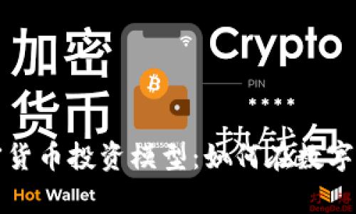 深入解析加密货币投资模型：如何在数字资产领域收益