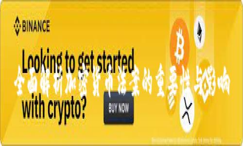 全面解析加密货币法案的重要性与影响