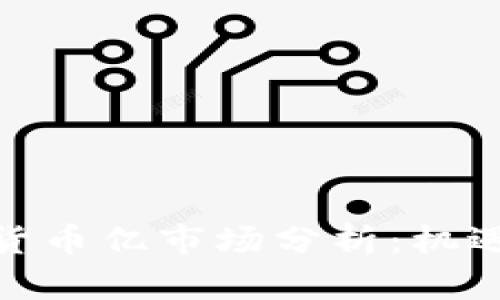 俄罗斯加密货币亿市场分析：机遇与挑战并存