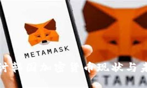 深入探讨韩国加密货币现状与未来趋势