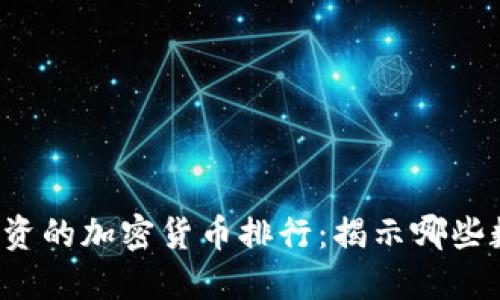 2023年最值得投资的加密货币排行：揭示哪些数字货币价值最高