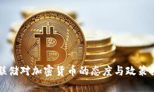 美联储对加密货币的态度与政策探讨