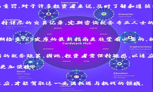   美国加密货币纳税原则详解：从投资收益到合规性全覆盖 / 

 guanjianci 加密货币, 纳税原则, 美国税法 /guanjianci 

引言
随着加密货币在全球范围内的普及，越来越多的人开始关注其在美国的纳税原则。这不仅是因为加密资产可能带来的财富，也因为遵守税法的必要性至关重要。税务合规性不仅涉及到合法性问题，更在于确保个体投资者在数字货币投资中的权益和保障。

加密货币的定义
在深入研究纳税原则之前，首先需要理解什么是加密货币。加密货币是一种利用密码学技术来保障交易安全、控制新单位生成及验证资产转移的数字资产。比特币、以太坊等都是较为著名的加密货币。它们的出现填补了传统金融系统的一些空白，尽管如此，其纳税问题也开始逐渐凸显。

美国税务局（IRS）的立场
美国税务局（IRS）在关于加密货币的纳税指导方针中，将其视为财产。这意味着，加密货币的购买、销售或交易所产生的任何利润均需纳税。这项立场与传统资产的纳税处理原则类似，但在某些情况下，加密货币的独特性质可能会带来额外的复杂性。

资本收益税的适用性
依据现行税法，如果您出售了加密货币并获得利润，您可能需要支付资本收益税。如果以高于购入价的价格出售，此时产生的利润便构成了应纳税的资本收益。资本收益税率根据持有时间的不同而有所差异：短期资本收益（持有期少于一年的资产）征收的税率与个人的所得税率相同，而长期资本收益（持有期超过一年的资产）税率相对较低。

纳税义务的详细说明
作为加密货币的拥有者，您有责任报告所有相关交易。不论是购买、出售、交易还是使用加密货币进行商品或服务的支付，都应如实申报。此外，对于以加密货币进行的交易，IRS要求纳税人能够清楚地展示交易的日期、价格、交易的性质及涉及的资产等信息。保持良好的记录可以帮助您更好地应对纳税义务。

矿工的特殊纳税情况
加密货币矿工的情况则更为复杂。根据IRS的规定，矿工在收到加密货币奖励时，需要将其视为普通收入并纳税。矿工所获得的加密货币价值即为该币在奖励之时的市场公平价值。这种情况下，矿工不仅要交纳普通收入税，还可能产生未来交易时的资本收益税。这也意味着矿工在规划税务时需要对其加密货币的获取和处理过程有清晰的了解。

加密货币与交易的税务处理
在进行加密货币交易时，其复杂性不仅仅体现在性价比和市场波动性。IRS对此类交易的处理非常具体，任何形式的交易（例如，通过交易平台交换一种加密货币为另一种）都需视为应纳税交易。例如，以比特币换取以太坊时，如果比特币增值，您便需要对该增值部分进行纳税。这一规则使得投资者必须对每一种交易都有详细的记录和理解，以免在申报时遭遇麻烦。

使用加密货币进行消费的纳税问题
令人少见但重要的是，使用加密货币进行消费时也需纳税。若您用加密货币购买一杯咖啡或任何商品服务，只要该加密货币价值上涨，同样需就其增值部分缴纳税款。这实际上使得日常晚餐或购物成为了复杂的税务事件，让许多人在使用加密货币消费时需要考虑长期规划和税务风险。

合规性与处罚
美国政府对加密货币交易的关注也逐步加大。IRS表示，将运用不同的工具追踪和识别未报告的交易。这意味着，如若未按规定报告加密货币的交易，有可能面临重罚。对于许多投资者来说，及时了解和遵循相关税法不仅是道德义务，也是保护自己权益的必要措施。

总结与建议
加密货币作为一种新兴的投资载体，其税务处理与传统资产有显著不同。在美国，加密货币被视为财产，相关的纳税原则复杂而多样。为确保合规，建议投资者保持详尽的交易记录，定期咨询税务专业人士的意见，从而更好地驾驭这一日益复杂的领域。

如何保持合规性
为了确保遵循美国的纳税原则，投资者应采取系统的方法来管理其加密货币投资和交易。首先，选择合适的记录工具可以帮助您追踪每次交易的细节。其次，定期检查IRS发布的最新指南是非常有必要的，税法可能会因政策变化而变化。此外，考虑参加相关的税务教育课程，提升个人的税务知识也是非常有效的策略。

未来展望
随着加密货币市场的不断发展和演变，未来关于加密货币纳税的政策也可能会有所调整。美国税务局可能会出台更明确的指导、简化纳税流程，甚至可能引入新的税务政策。因此，投资者需保持敏感，以适应这个快速发展的领域。

同时，加密货币的技术发展也势必会对纳税原则产生深远影响。新兴的区块链技术或许将为透明的税务报告和交税提供新的解决方案，未来的合规性或将变得更加便捷。

结语
了解并遵循美国的加密货币纳税原则，是每一个投资者不可或缺的责任与义务。跟随科技的发展，少不了对自身权利与义务的清晰认识。只有通过持续学习与适应，才能驾驭这一充满机遇与挑战的领域。