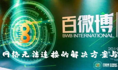 TP钱包总显示网络无法连接的解决方案与常见问题解析
