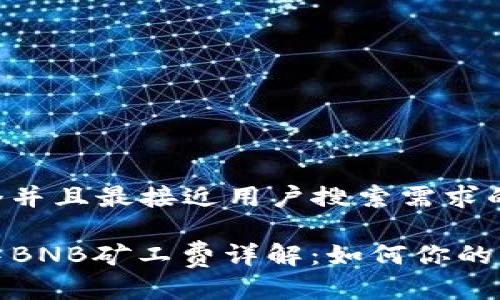 思考一个并且最接近用户搜索需求的

TP钱包中BNB矿工费详解：如何你的交易成本