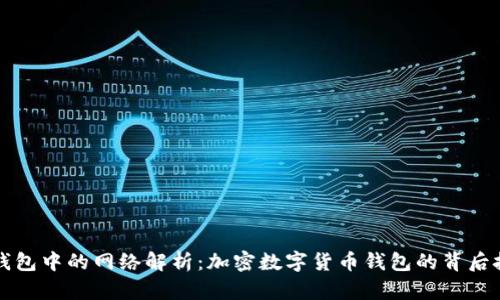 TP钱包中的网络解析：加密数字货币钱包的背后技术