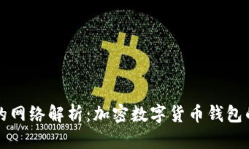 TP钱包中的网络解析：加密数字货币钱包的背后技术
