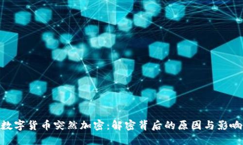 数字货币突然加密：解密背后的原因与影响