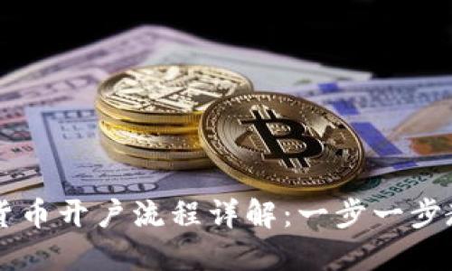 新加坡加密货币开户流程详解：一步一步教你轻松入门