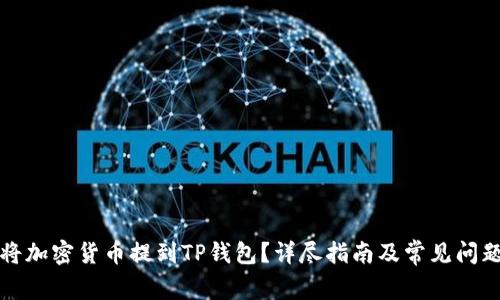 如何将加密货币提到TP钱包？详尽指南及常见问题解答