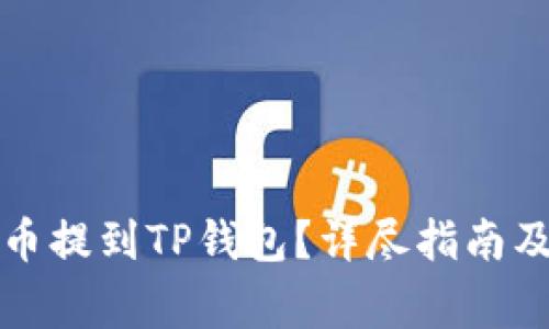 如何将加密货币提到TP钱包？详尽指南及常见问题解答