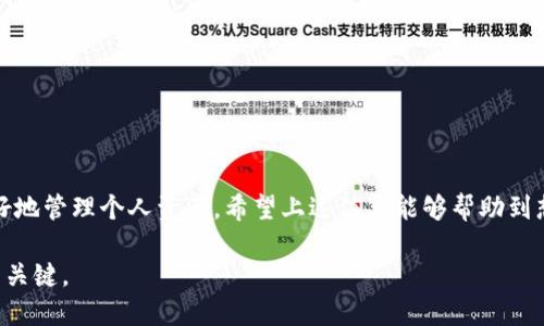    如何添加TP钱包合约地址：详细操作指南  / 

 guanjianci  TP钱包, 合约地址, 添加方法  /guanjianci 

 什么是TP钱包？ 
 TP钱包是一款广受欢迎的数字资产钱包，用户可以通过它安全存储、转账和管理各种加密货币。它不仅支持ERC20、BEP20等多种主流代币，还具有多合约资产的管理功能。由于TP钱包的用户群体不断扩大，对于如何添加合约地址的需求也愈发明显。 

 合约地址的基本概念 
 在Ethereum以及其他区块链网络中，合约地址是特定合约在区块链上唯一的标识。每一个智能合约都有一个地址，用户能够通过这个地址与合约进行交互。比如，若想在TP钱包中管理某个特定的代币，用户需要了解该代币的合约地址，并将其添加到钱包中。

 添加合约地址的必要性 
 有时，用户购买或接收到的代币可能不会自动显示在TP钱包中。这通常是因为钱包没有包含该代币的合约地址。为了让用户能够查看和使用这些代币，手动添加合约地址就显得格外重要。通常，这几种情况需要用户添加合约地址： 
ul
    li 新发行的代币没有被钱包默认支持。/li
    li 跨链转账后，代币显示异常。/li
    li 用户希望特定代币展示在钱包中。/li
/ul

 如何获取合约地址？ 
 在添加合约地址之前，用户需要先获取该地址。通常，获取合约地址的方法有以下几种： 
ul
    li 官方网站或项目白皮书：大多数代币项目会在其官方网站或白皮书中列出合约地址。 /li
    li 区块链浏览器：比如以太坊的Etherscan或者币安的BscScan等。输入代币的名称，用户可以直接找到其合约地址。 /li
    li 社区讨论：在知名的加密货币论坛或社交媒体上，很多用户会分享相关信息，也可以从中找到合约地址。 /li
/ul

 在TP钱包中添加合约地址的步骤 
 一旦用户获得了相应的合约地址，接下来的步骤则相对简单。以下是详细步骤： 
ol
    li **打开TP钱包**：在手机上找到并打开TP钱包应用，确保已经创建或导入了自己的钱包。 /li
    li **进入资产界面**：在主界面中，用户可以找到并点击“资产”选项，进入资产管理界面。 /li
    li **添加代币**：在资产管理页面，通常会看到“添加代币”或“添加资产”按钮，点击该按钮。 /li
    li **选择合约地址**：在弹出的选项中，选择“添加合约地址”功能。用户需在输入框中粘贴之前获取的合约地址。 /li
    li **验证信息**：钱包会自动识别合约地址所对应的代币信息，如果信息正确，系统会显示该代币的名称、标志等。 /li
    li **确认添加**：最后，确认添加此代币到资产页面，完成后用户就能在TP钱包中看到新添加的代币了。 /li
/ol

 常见问题解答 
 在使用TP钱包添加合约地址的过程中，用户可能会遇到一些常见问题。以下是一些解答： 

h4 Q1: 合约地址输入错误会怎样？ /h4
 若错误地输入合约地址，钱包可能在添加后不显示任何代币。这时候，用户应检查并确认地址的准确性，然后重新添加。 

h4 Q2: 添加的代币无法显示，怎么处理？ /h4
 如果添加了合约地址但代币依然不显示，建议检查合约地址是否仍然有效，或者等待一段时间，钱包可能需要时间来更新信息。 

h4 Q3: 可以删除已添加的代币吗？ /h4
 是的，TP钱包允许用户删除已经添加的代币。在资产管理界面，长按代币图标，选择删除或隐藏即可。 

 注意事项与最佳实践 
 添加合约地址的过程中，有一些注意事项和最佳实践，可以帮助用户减少错误，保障资金的安全： 
ul
    li **确认地址的来源**：切勿随意相信陌生人士分享的合约地址，务必从官方渠道获取。/li
    li **保存好合约地址**：对重要的合约地址应进行保存，避免在需要时找不到。可以使用备忘录、云存储等方式保存。/li
    li **定期进行钱包备份**：使用TP钱包时，用户应定期备份自己的钱包，确保在意外情况下能够恢复资产。 /li
/ul

 结语 
 总的来说，添加合约地址的过程并不复杂，只需按照上述步骤逐一进行即可。TP钱包作为一个强大的数字资产管理工具，通过灵活的合约地址添加功能，让用户能够更好地管理个人资产。希望上述信息能够帮助到想要添加合约地址的用户，无论是新手还是老用户，都能在TP钱包的使用中更加顺畅、安全。如果在实际操作中遇到其他问题，欢迎随时查阅官方文档或寻求社区支持。  

通过正确且安全地管理这些数字资产，用户能够更好地参与到这个迅速发展的加密货币世界中。无论你是希望长期投资还是短期交易，有效地管理钱包资产都是成功的关键。