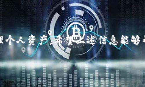    如何添加TP钱包合约地址：详细操作指南  / 

 guanjianci  TP钱包, 合约地址, 添加方法  /guanjianci 

 什么是TP钱包？ 
 TP钱包是一款广受欢迎的数字资产钱包，用户可以通过它安全存储、转账和管理各种加密货币。它不仅支持ERC20、BEP20等多种主流代币，还具有多合约资产的管理功能。由于TP钱包的用户群体不断扩大，对于如何添加合约地址的需求也愈发明显。 

 合约地址的基本概念 
 在Ethereum以及其他区块链网络中，合约地址是特定合约在区块链上唯一的标识。每一个智能合约都有一个地址，用户能够通过这个地址与合约进行交互。比如，若想在TP钱包中管理某个特定的代币，用户需要了解该代币的合约地址，并将其添加到钱包中。

 添加合约地址的必要性 
 有时，用户购买或接收到的代币可能不会自动显示在TP钱包中。这通常是因为钱包没有包含该代币的合约地址。为了让用户能够查看和使用这些代币，手动添加合约地址就显得格外重要。通常，这几种情况需要用户添加合约地址： 
ul
    li 新发行的代币没有被钱包默认支持。/li
    li 跨链转账后，代币显示异常。/li
    li 用户希望特定代币展示在钱包中。/li
/ul

 如何获取合约地址？ 
 在添加合约地址之前，用户需要先获取该地址。通常，获取合约地址的方法有以下几种： 
ul
    li 官方网站或项目白皮书：大多数代币项目会在其官方网站或白皮书中列出合约地址。 /li
    li 区块链浏览器：比如以太坊的Etherscan或者币安的BscScan等。输入代币的名称，用户可以直接找到其合约地址。 /li
    li 社区讨论：在知名的加密货币论坛或社交媒体上，很多用户会分享相关信息，也可以从中找到合约地址。 /li
/ul

 在TP钱包中添加合约地址的步骤 
 一旦用户获得了相应的合约地址，接下来的步骤则相对简单。以下是详细步骤： 
ol
    li **打开TP钱包**：在手机上找到并打开TP钱包应用，确保已经创建或导入了自己的钱包。 /li
    li **进入资产界面**：在主界面中，用户可以找到并点击“资产”选项，进入资产管理界面。 /li
    li **添加代币**：在资产管理页面，通常会看到“添加代币”或“添加资产”按钮，点击该按钮。 /li
    li **选择合约地址**：在弹出的选项中，选择“添加合约地址”功能。用户需在输入框中粘贴之前获取的合约地址。 /li
    li **验证信息**：钱包会自动识别合约地址所对应的代币信息，如果信息正确，系统会显示该代币的名称、标志等。 /li
    li **确认添加**：最后，确认添加此代币到资产页面，完成后用户就能在TP钱包中看到新添加的代币了。 /li
/ol

 常见问题解答 
 在使用TP钱包添加合约地址的过程中，用户可能会遇到一些常见问题。以下是一些解答： 

h4 Q1: 合约地址输入错误会怎样？ /h4
 若错误地输入合约地址，钱包可能在添加后不显示任何代币。这时候，用户应检查并确认地址的准确性，然后重新添加。 

h4 Q2: 添加的代币无法显示，怎么处理？ /h4
 如果添加了合约地址但代币依然不显示，建议检查合约地址是否仍然有效，或者等待一段时间，钱包可能需要时间来更新信息。 

h4 Q3: 可以删除已添加的代币吗？ /h4
 是的，TP钱包允许用户删除已经添加的代币。在资产管理界面，长按代币图标，选择删除或隐藏即可。 

 注意事项与最佳实践 
 添加合约地址的过程中，有一些注意事项和最佳实践，可以帮助用户减少错误，保障资金的安全： 
ul
    li **确认地址的来源**：切勿随意相信陌生人士分享的合约地址，务必从官方渠道获取。/li
    li **保存好合约地址**：对重要的合约地址应进行保存，避免在需要时找不到。可以使用备忘录、云存储等方式保存。/li
    li **定期进行钱包备份**：使用TP钱包时，用户应定期备份自己的钱包，确保在意外情况下能够恢复资产。 /li
/ul

 结语 
 总的来说，添加合约地址的过程并不复杂，只需按照上述步骤逐一进行即可。TP钱包作为一个强大的数字资产管理工具，通过灵活的合约地址添加功能，让用户能够更好地管理个人资产。希望上述信息能够帮助到想要添加合约地址的用户，无论是新手还是老用户，都能在TP钱包的使用中更加顺畅、安全。如果在实际操作中遇到其他问题，欢迎随时查阅官方文档或寻求社区支持。  

通过正确且安全地管理这些数字资产，用户能够更好地参与到这个迅速发展的加密货币世界中。无论你是希望长期投资还是短期交易，有效地管理钱包资产都是成功的关键。