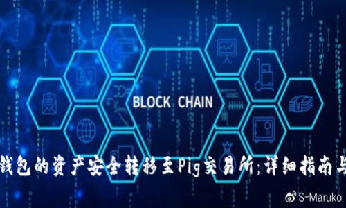 如何将TP钱包的资产安全转移至Pig交易所：详细指南与注意事项