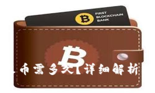 TP钱包转账到火币需多久？详细解析与常见问题解答