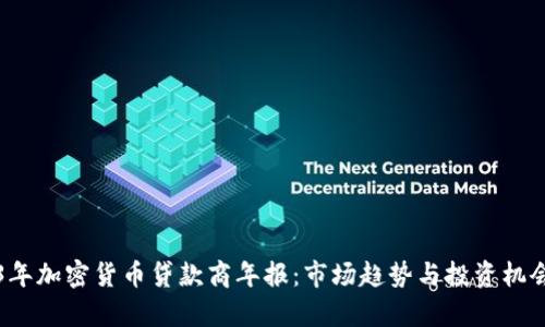 2023年加密货币贷款商年报：市场趋势与投资机会分析