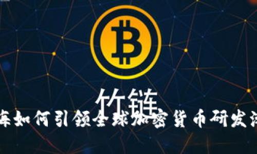 上海如何引领全球加密货币研发潮流