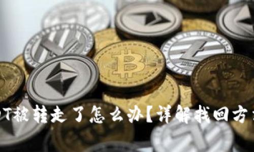 TP钱包的USDT被转走了怎么办？详解找回方法与注意事项