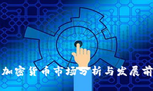 昭通市加密货币市场分析与发展前景探讨