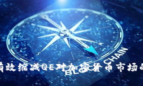 如何有效缩减QE对加密货币市场的影响