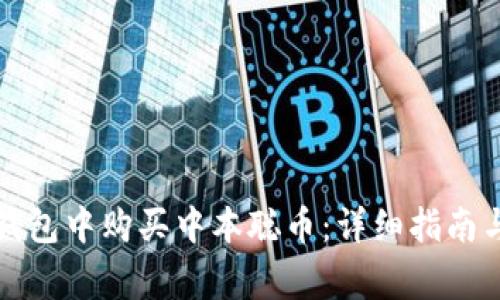 如何在TP钱包中购买中本聪币：详细指南与注意事项