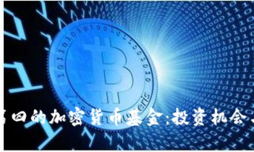 世界排名第四的加密货币基金：投资机会与市场分析