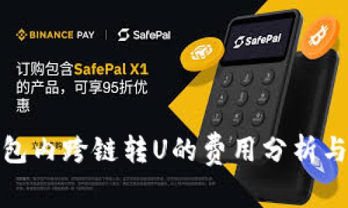 TP钱包内跨链转U的费用分析与建议