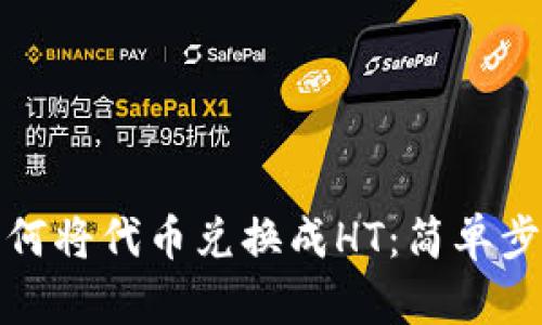 在TP钱包上如何将代币兑换成HT：简单步骤和实用技巧