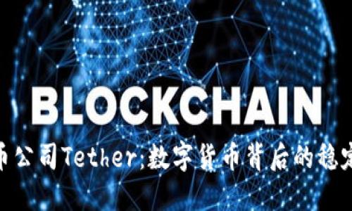 加密货币公司Tether：数字货币背后的稳定币先锋