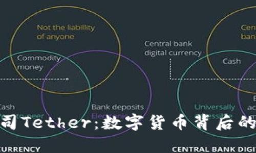 加密货币公司Tether：数字货币背后的稳定币先锋