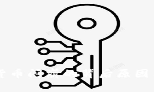 新型加密货币闪崩的背后原因与未来展望